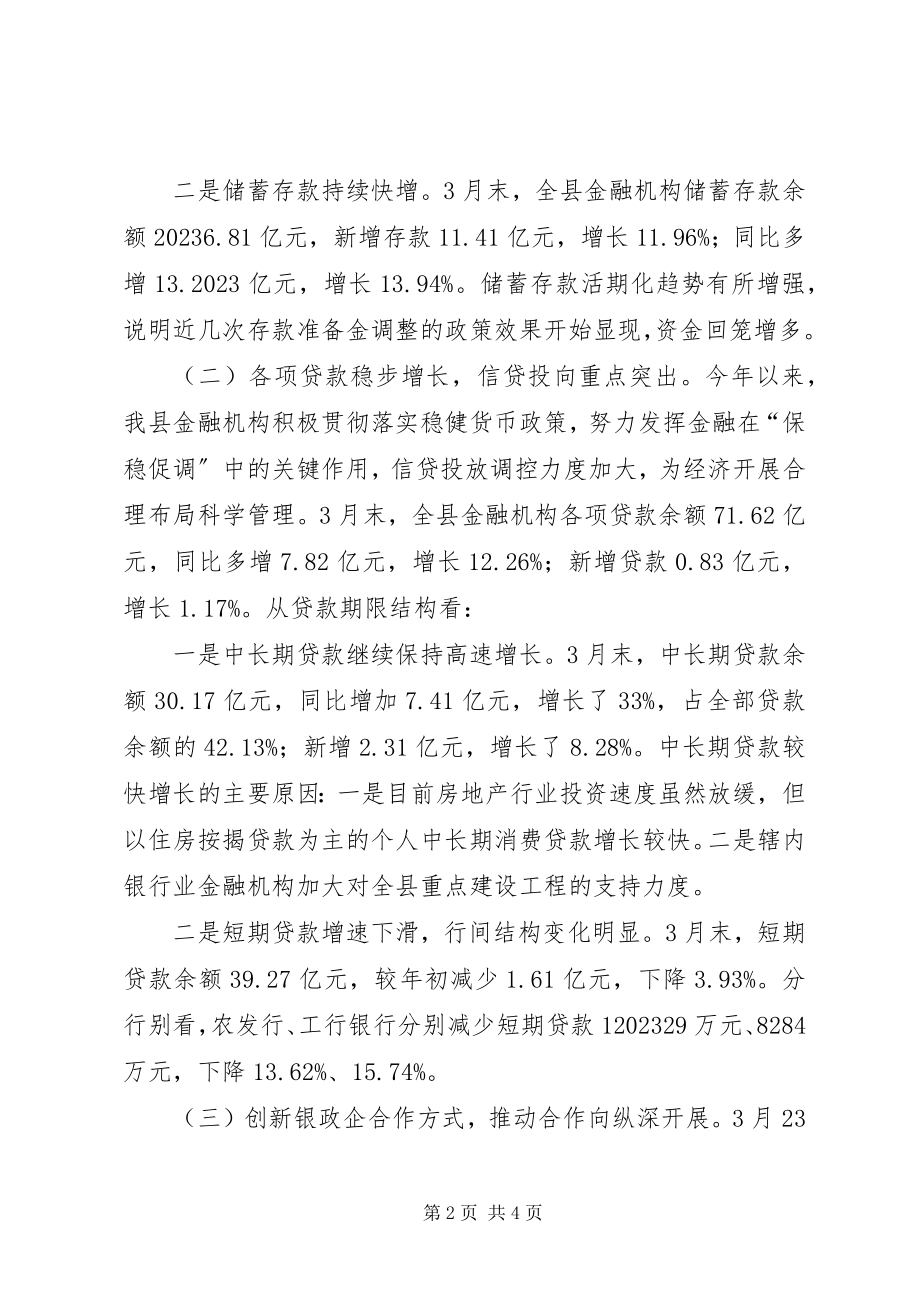 2023年县金融系统一季度经济分析.docx_第2页