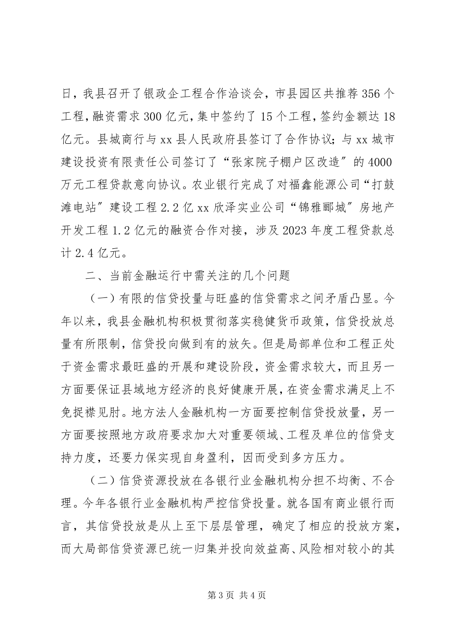 2023年县金融系统一季度经济分析.docx_第3页