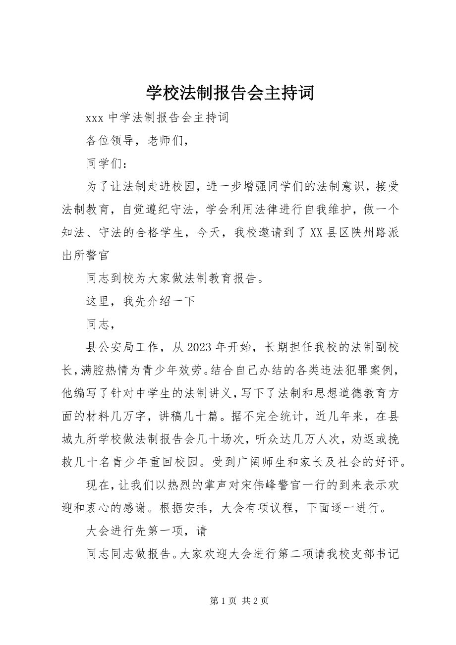 2023年学校法制报告会主持词.docx_第1页