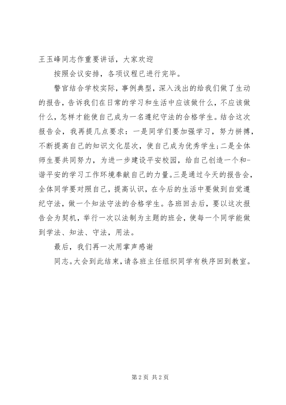 2023年学校法制报告会主持词.docx_第2页