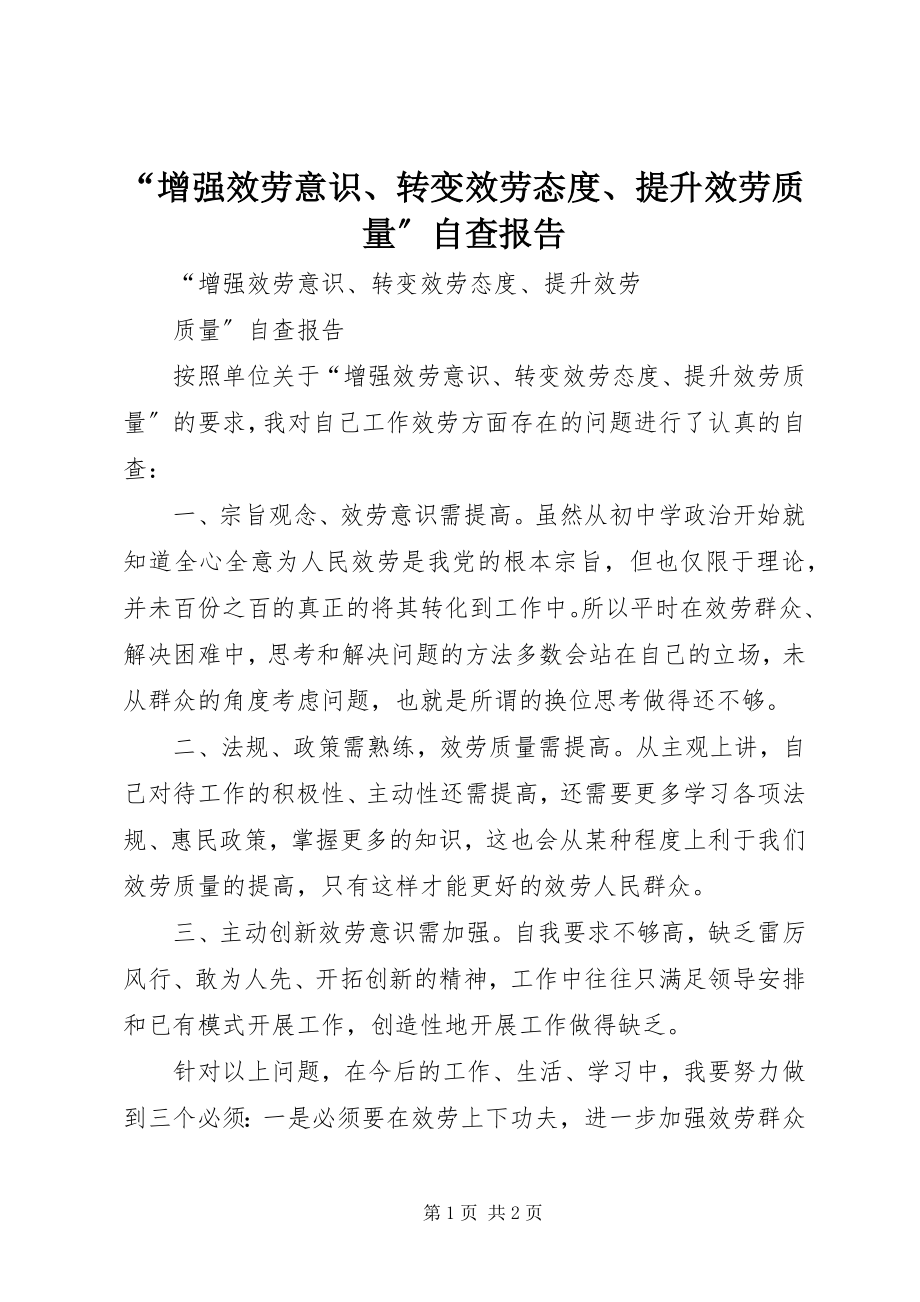 2023年增强服务意识转变服务态度提升服务质量自查报告.docx_第1页