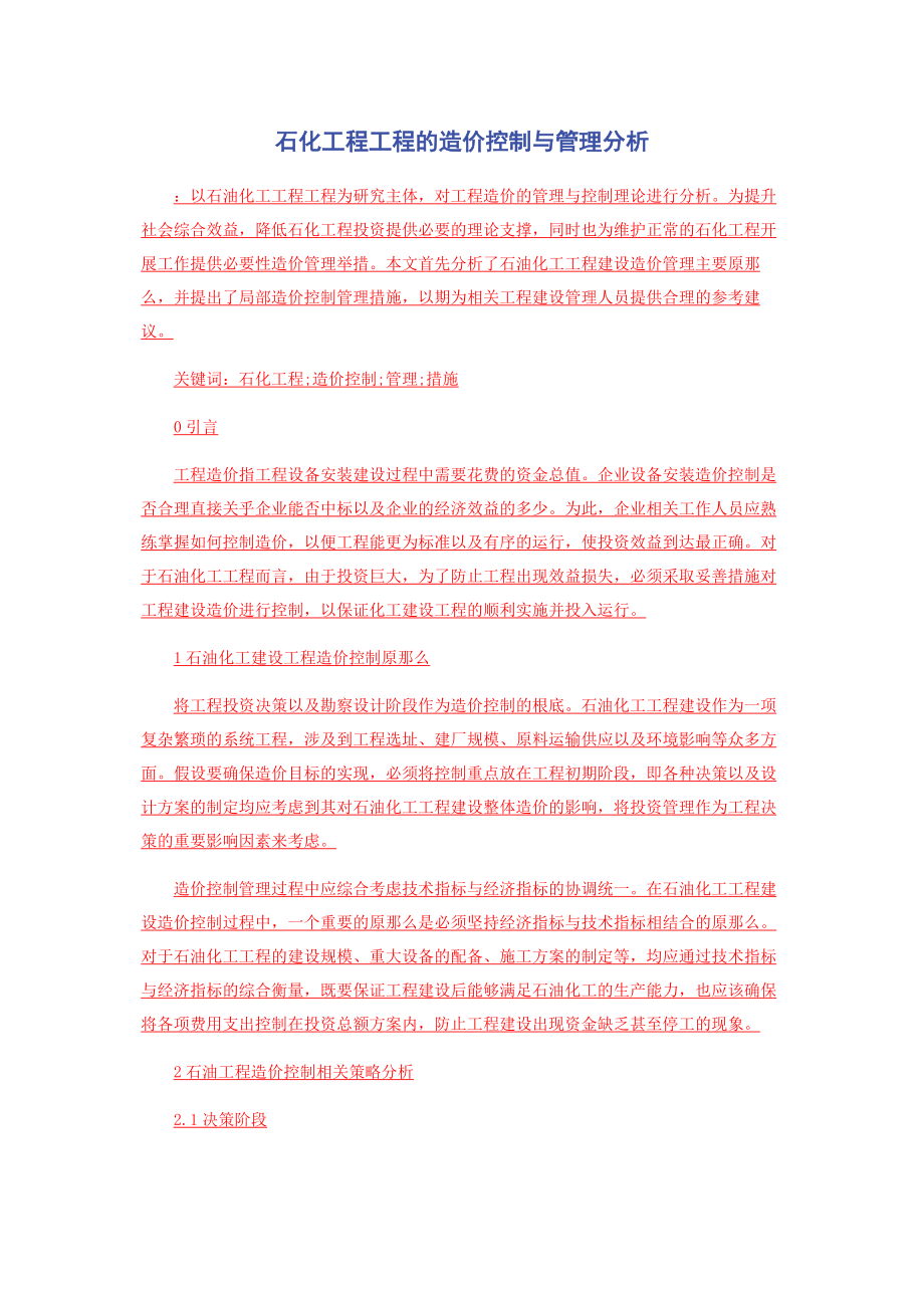 2023年石化工程项目的造价控制与管理分析.docx_第1页
