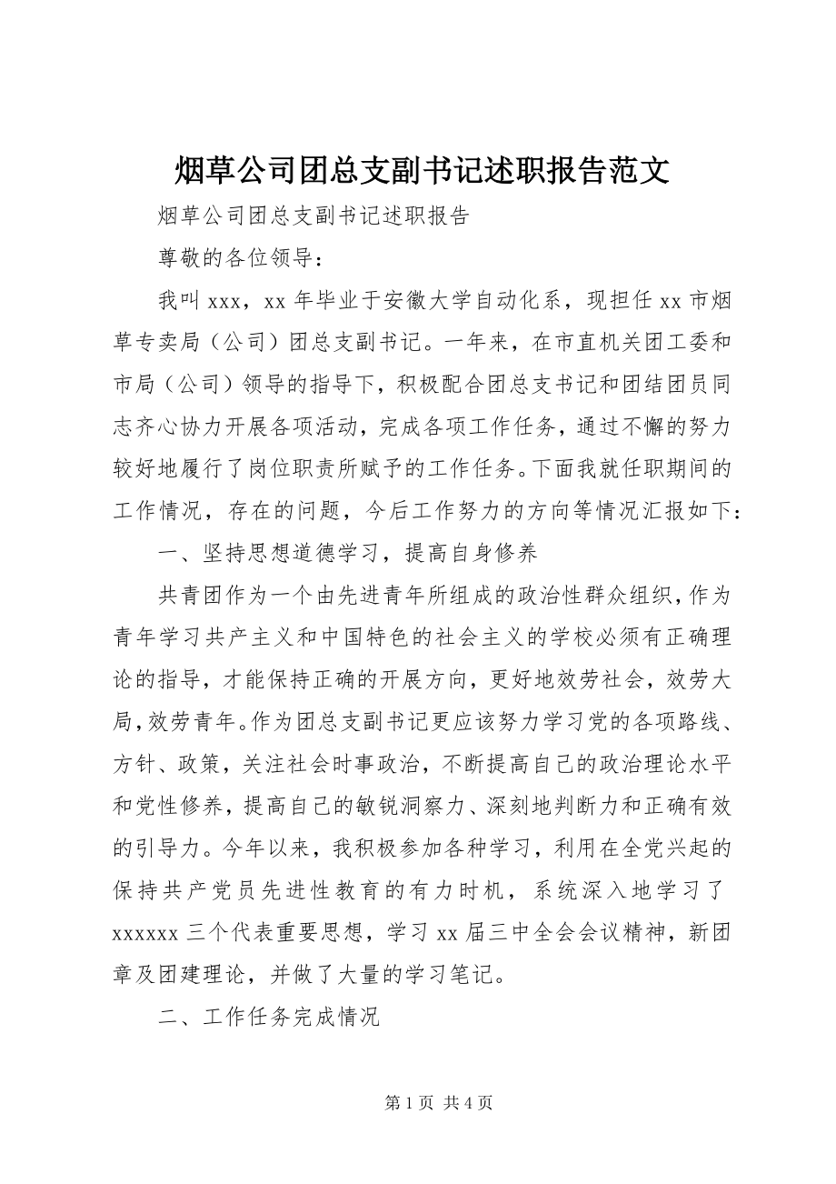 2023年烟草公司团总支副书记述职报告.docx_第1页