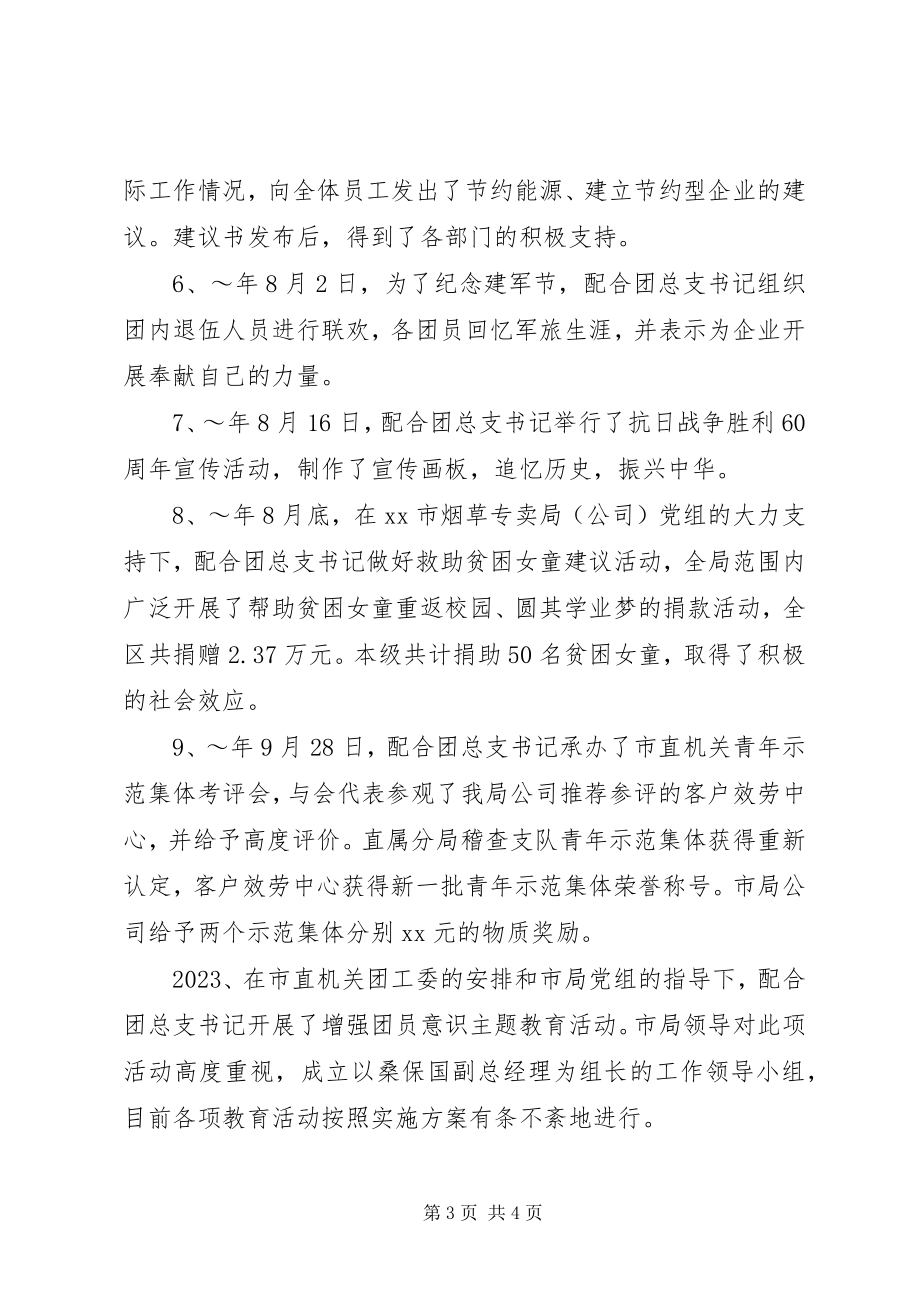 2023年烟草公司团总支副书记述职报告.docx_第3页