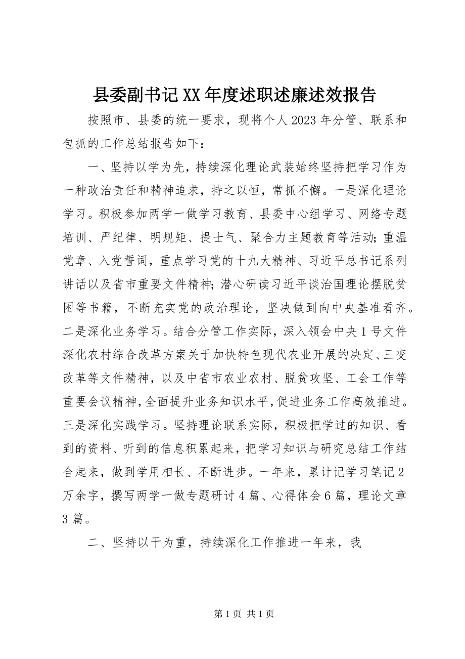 2023年县委副书记度述职述廉述效报告.docx_第1页