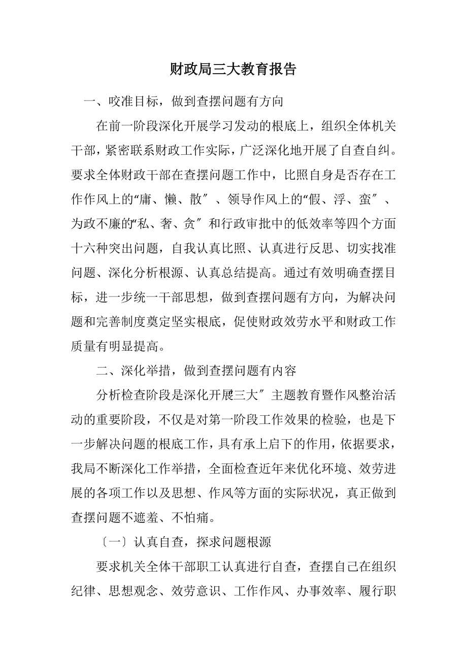 2023年财政局三大教育报告.docx_第1页