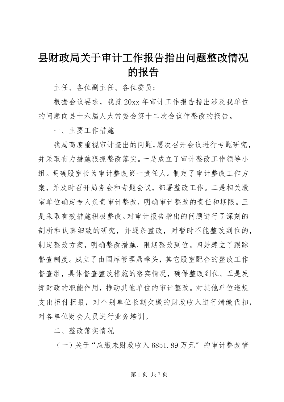 2023年县财政局关于审计工作报告指出问题整改情况的报告.docx_第1页