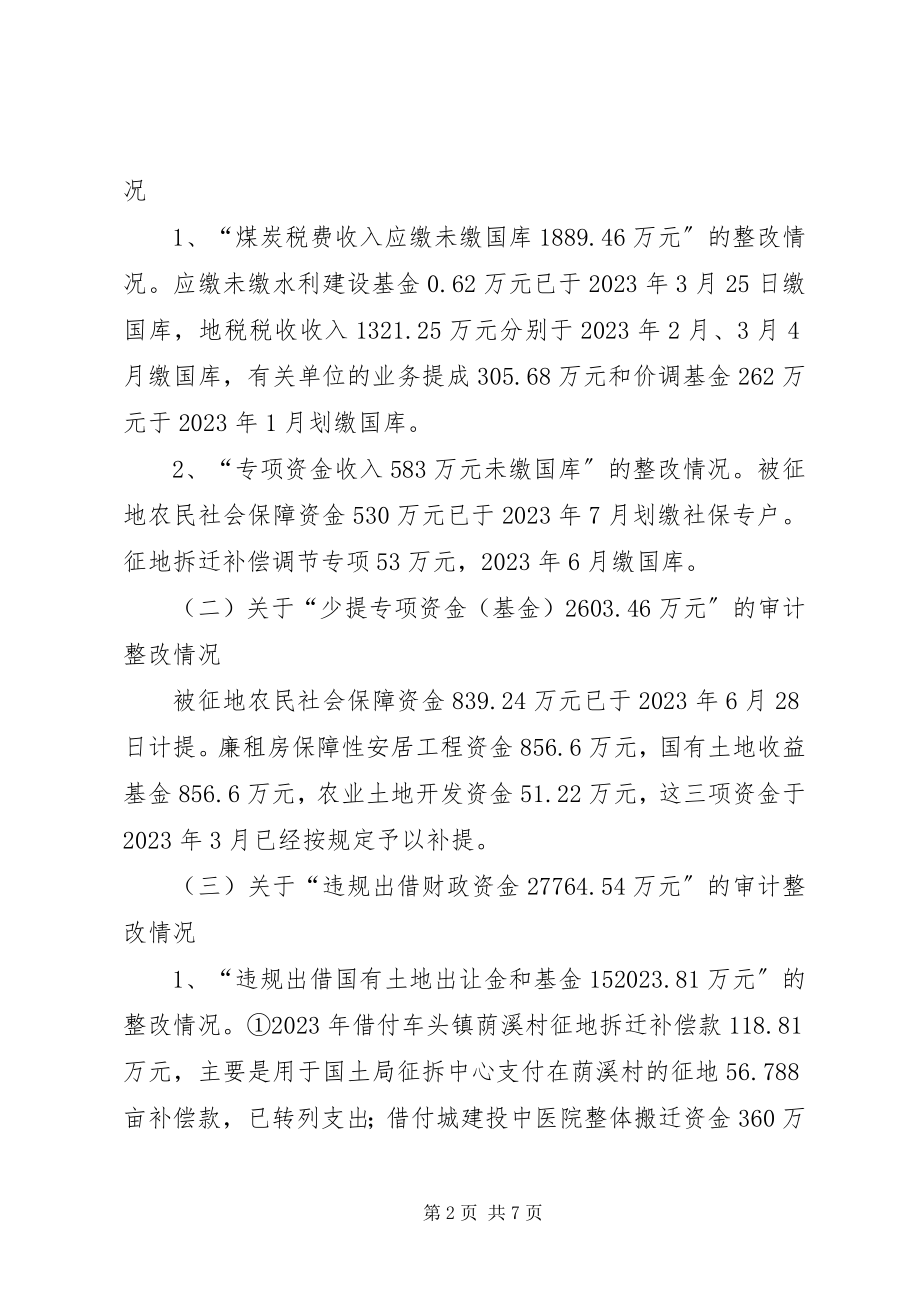 2023年县财政局关于审计工作报告指出问题整改情况的报告.docx_第2页