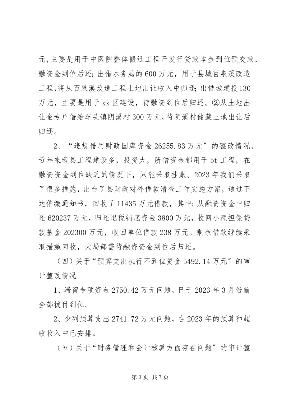 2023年县财政局关于审计工作报告指出问题整改情况的报告.docx_第3页