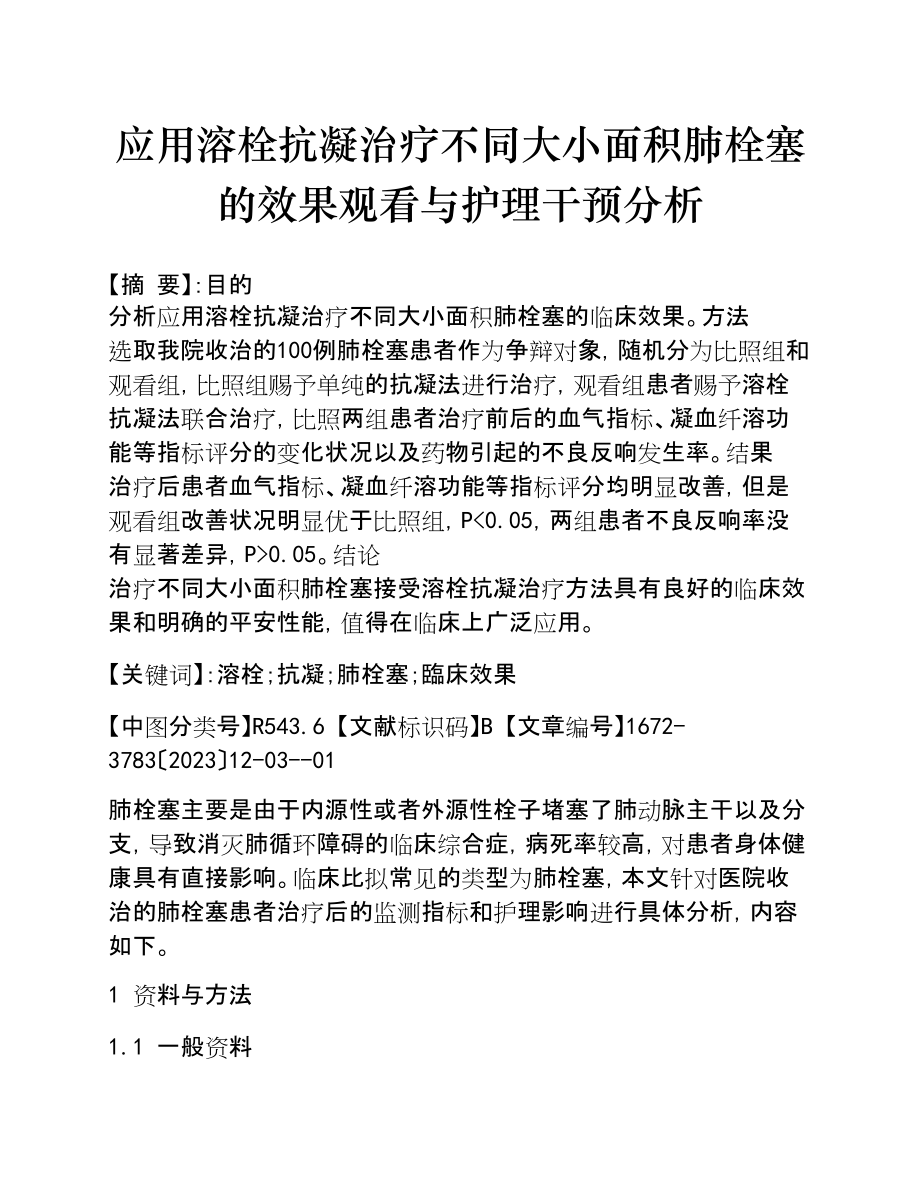 2023年应用溶栓抗凝治疗不同大小面积肺栓塞的效果观察与护理干预分析.doc_第1页