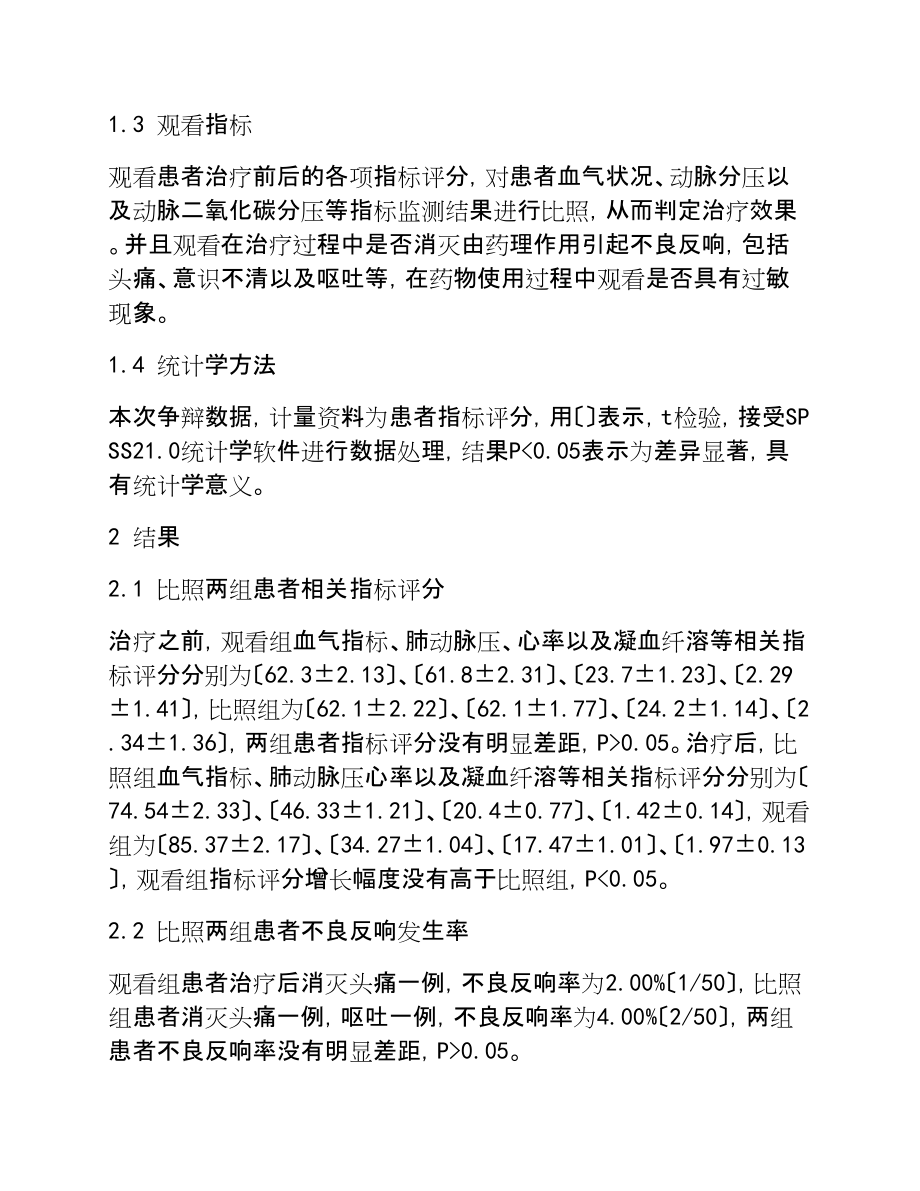 2023年应用溶栓抗凝治疗不同大小面积肺栓塞的效果观察与护理干预分析.doc_第3页