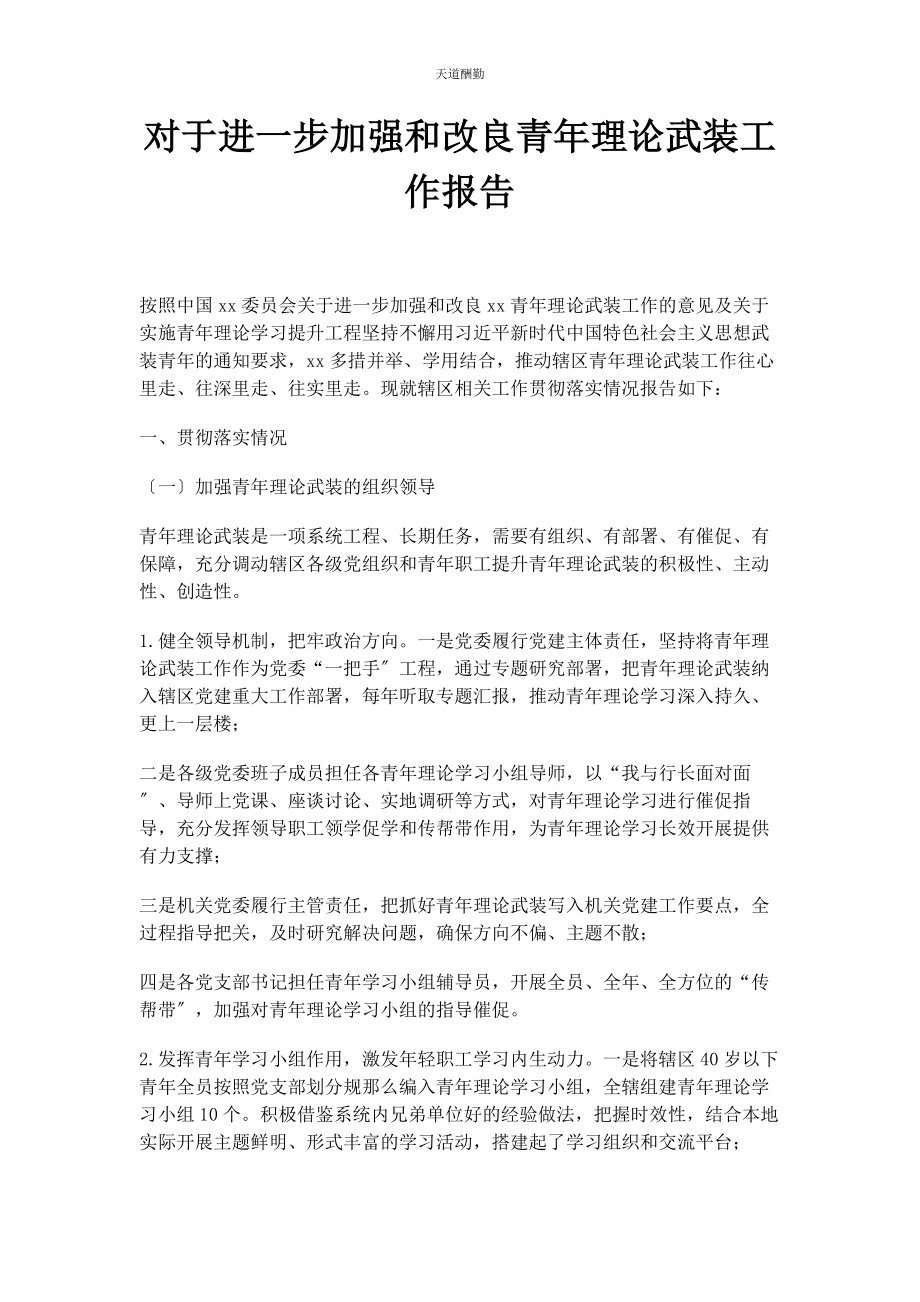 2023年对于进步加强和改进青理论武装工作报告.docx_第1页