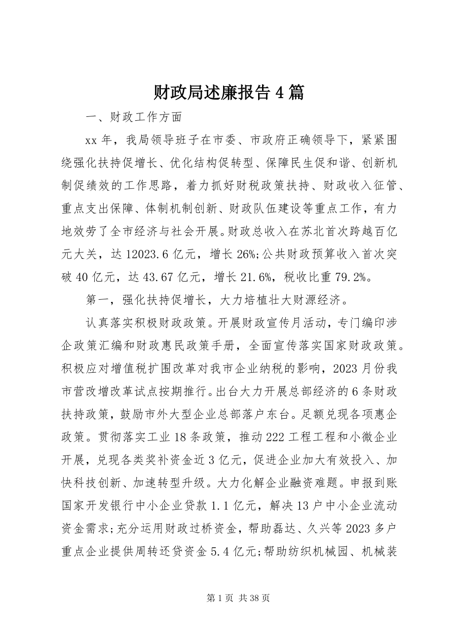 2023年财政局述廉报告4篇.docx_第1页