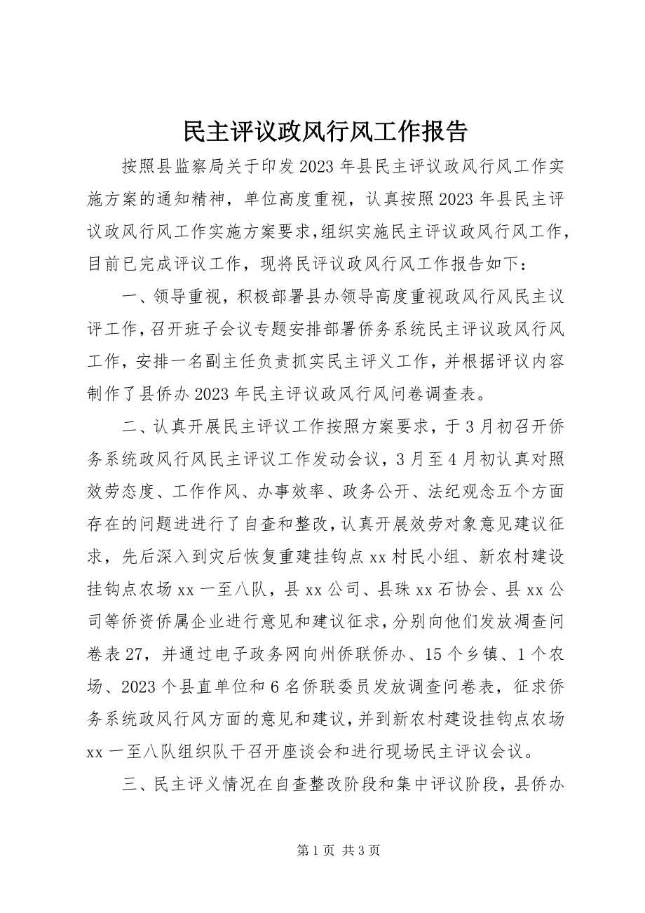 2023年民主评议政风行风工作报告.docx_第1页