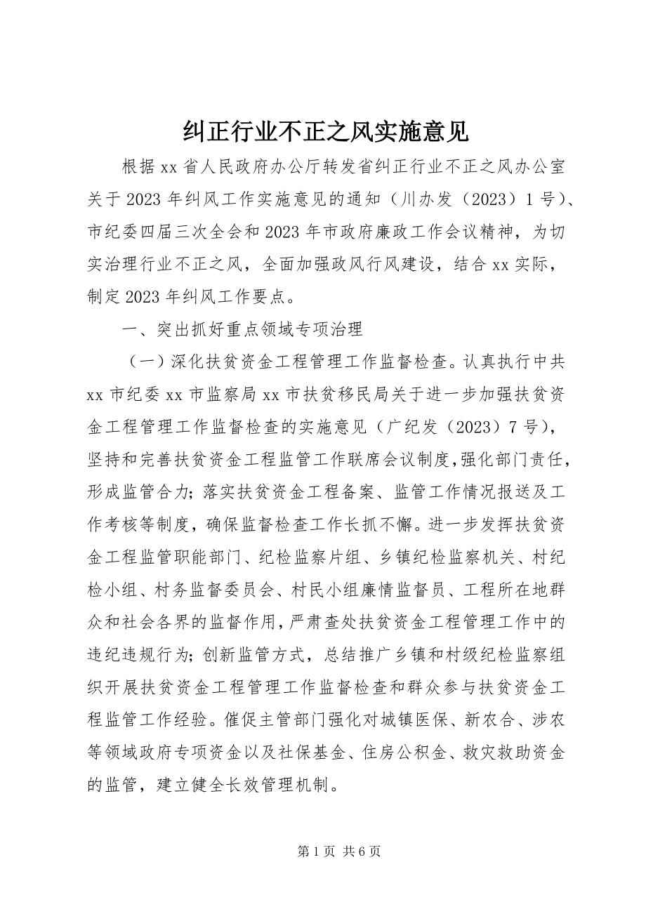 2023年纠正行业不正之风实施意见.docx_第1页