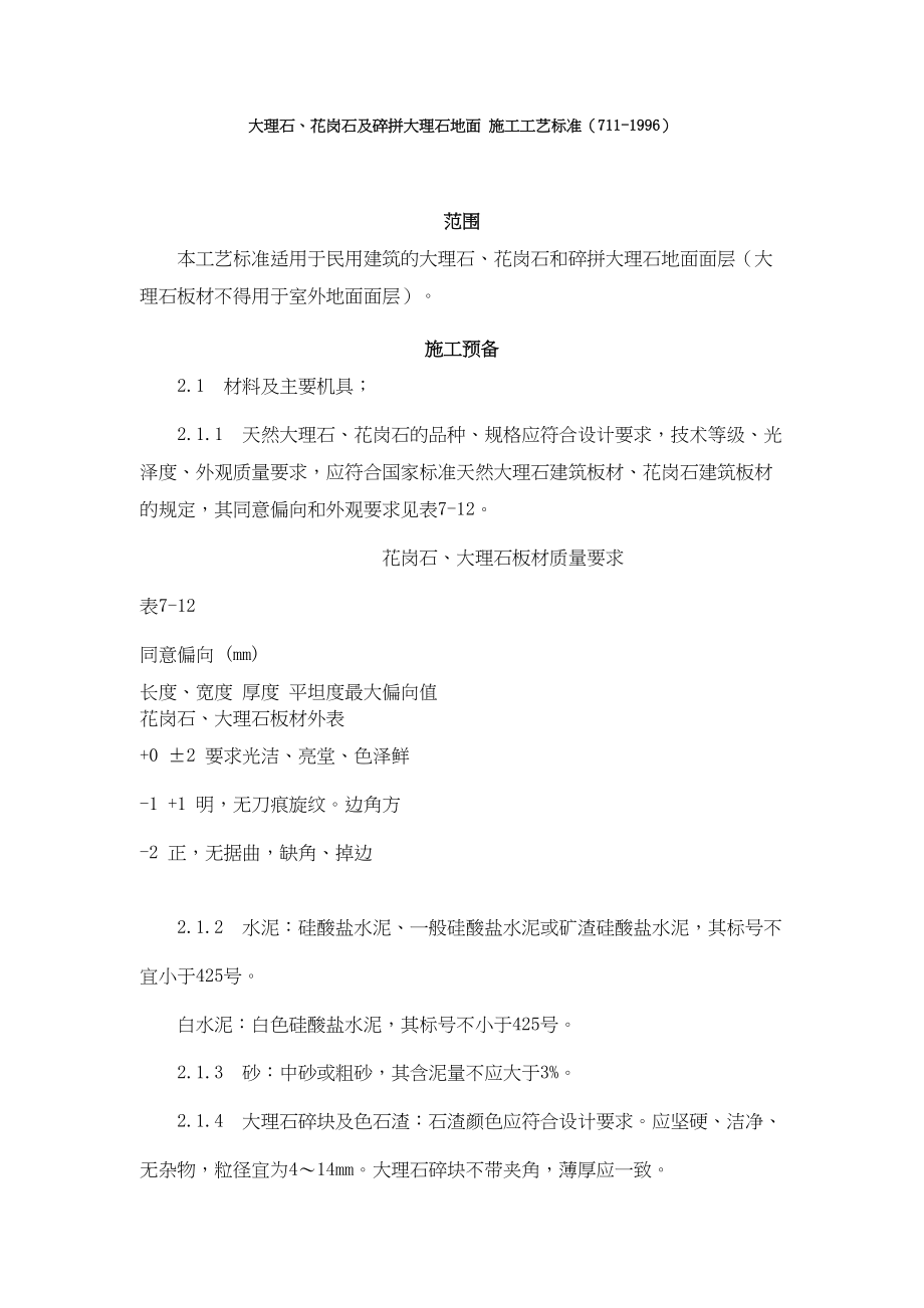 2023年建筑行业大理石花岗石及碎拼大理石地面施工工艺标准7111996.docx_第1页