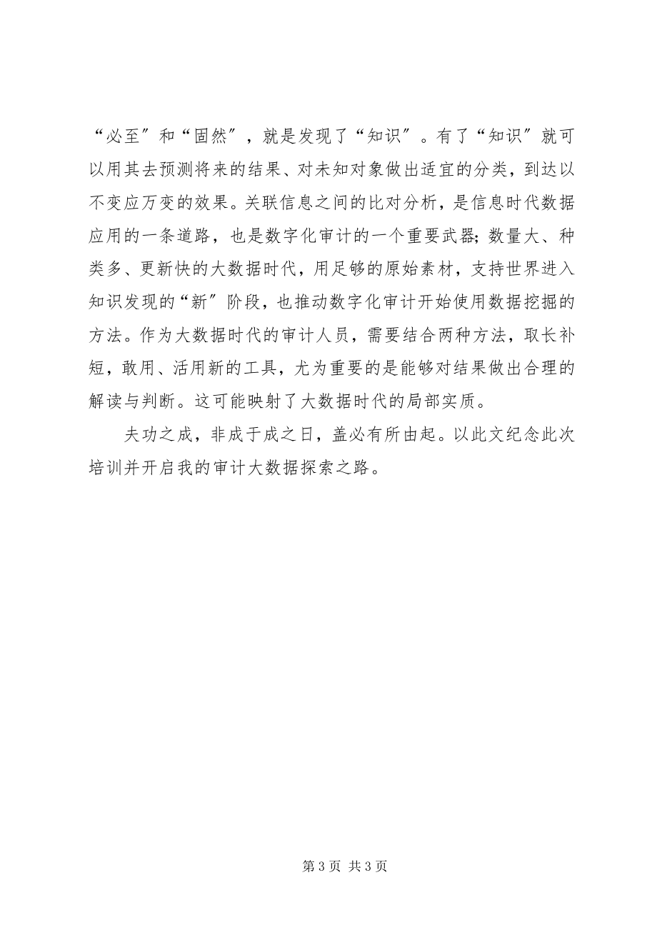 2023年参加审计数据分析师培训学习体会新编.docx_第3页