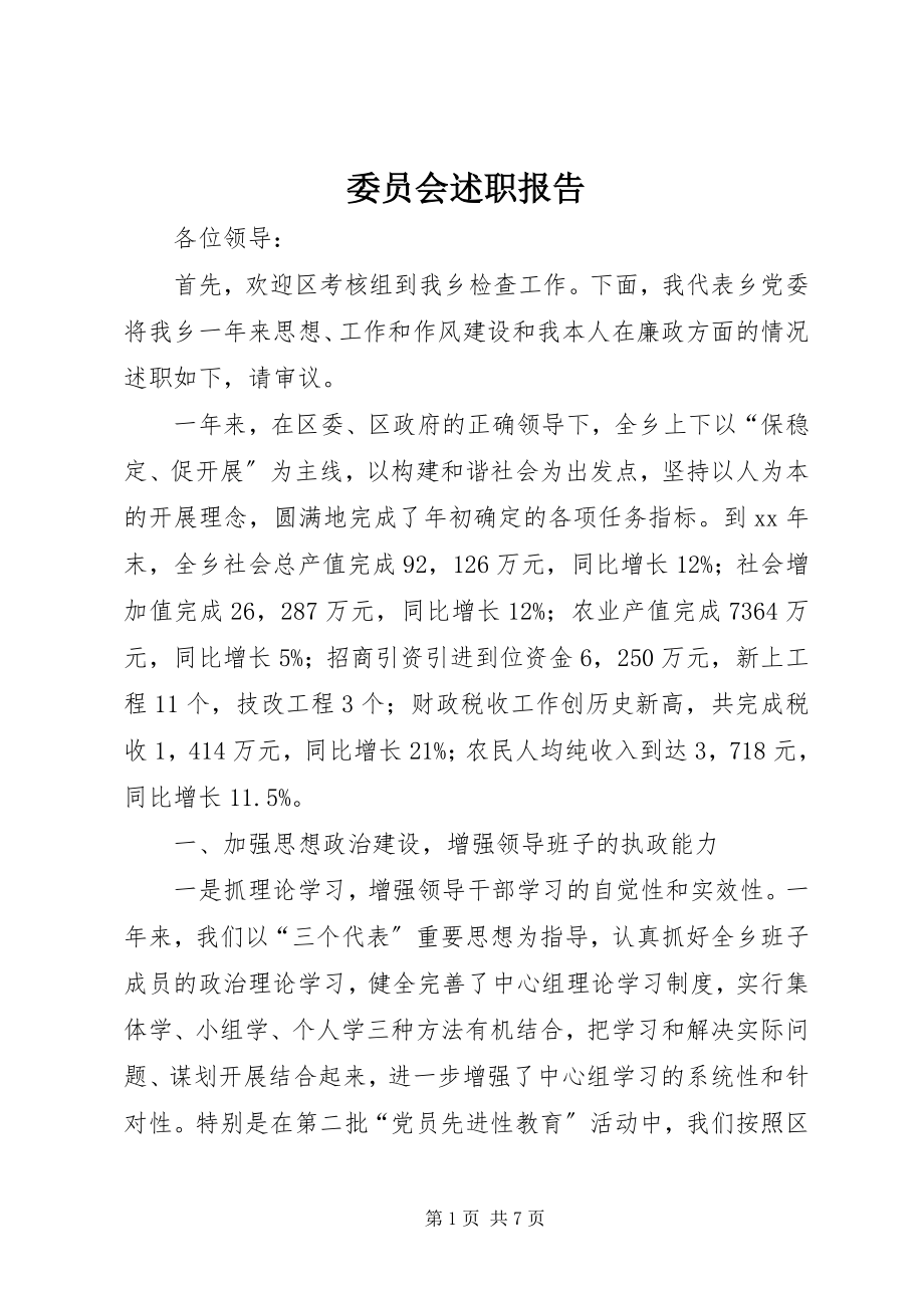 2023年委员会述职报告.docx_第1页