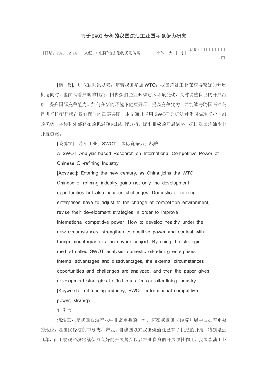 2023年基于SWOT分析的我国炼油工业国际竞争力研究.doc_第1页