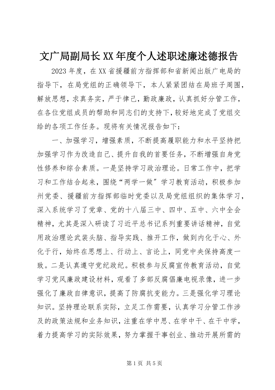 2023年文广局副局长度个人述职述廉述德报告.docx_第1页