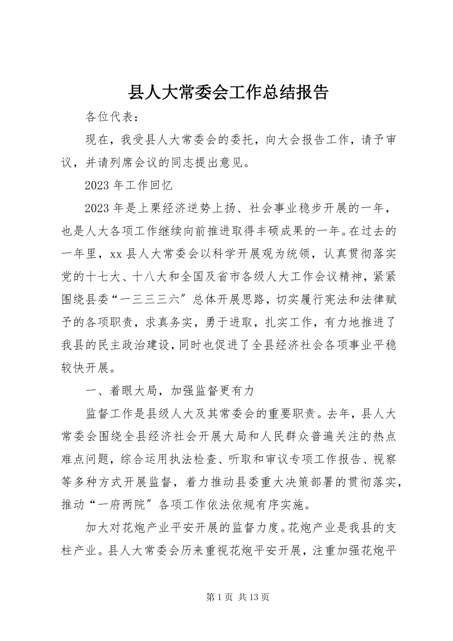 2023年县人大常委会工作总结报告.docx_第1页