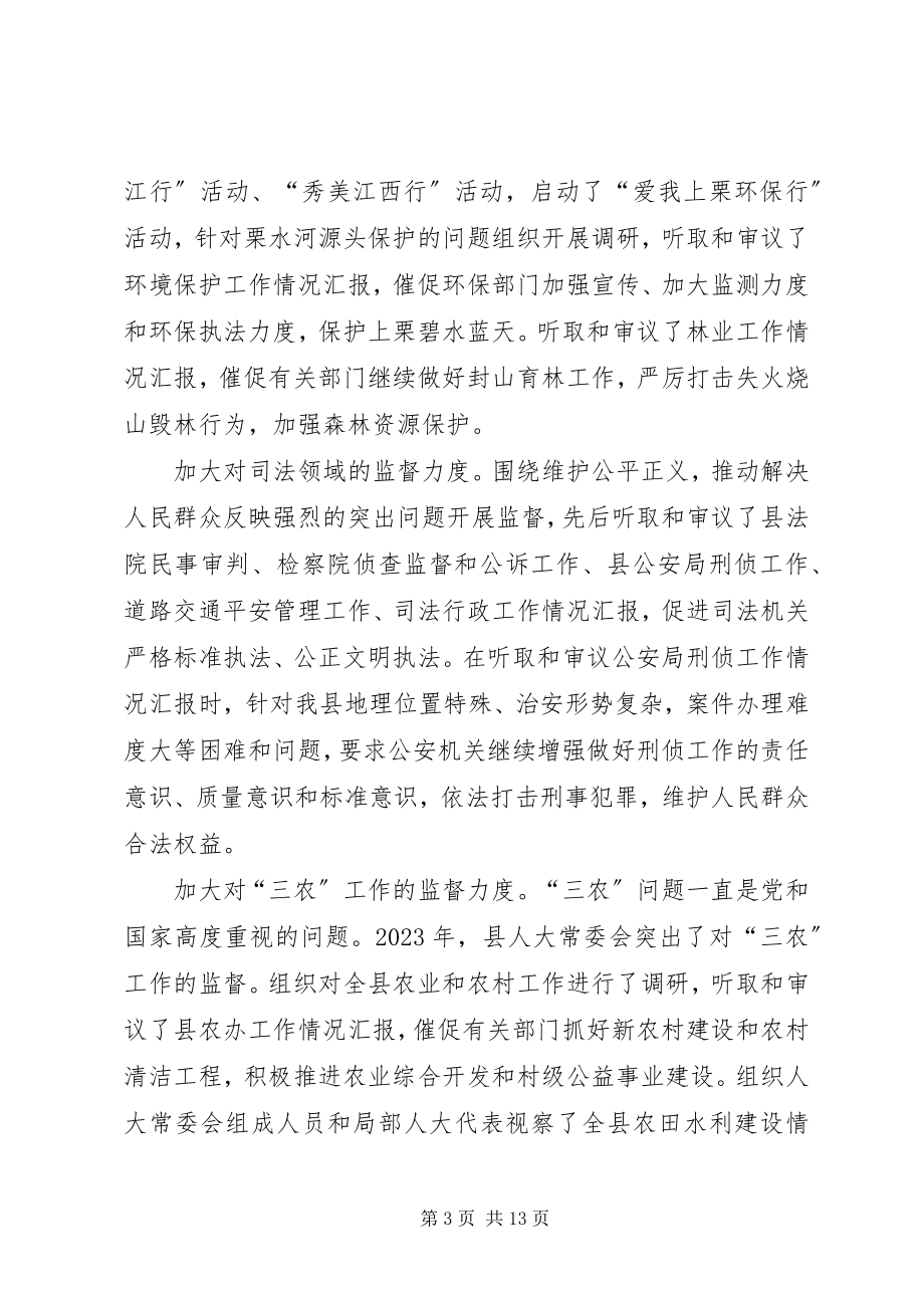 2023年县人大常委会工作总结报告.docx_第3页