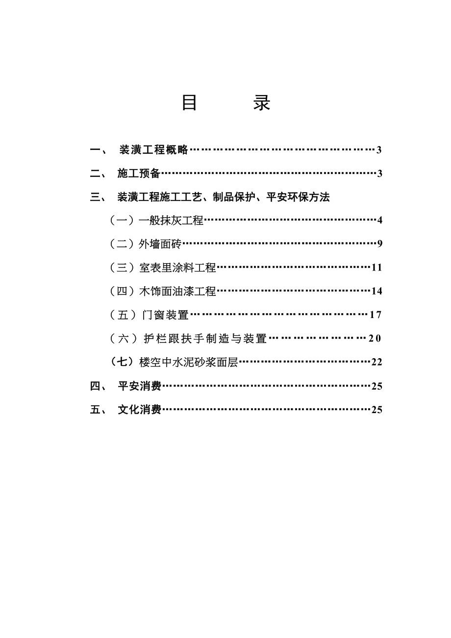 2023年建筑行业南塘新村45＃楼装饰工程施工方案.docx_第2页