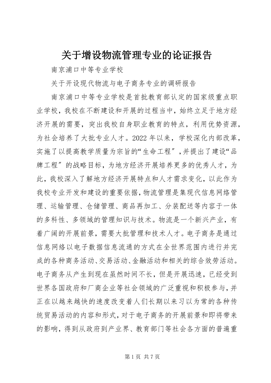 2023年增设物流管理专业的论证报告.docx_第1页