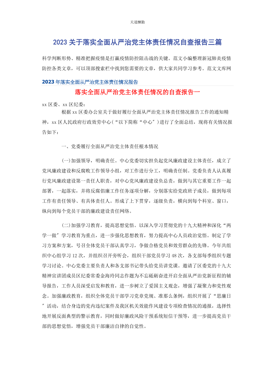 2023年落实全面从严治党主体责任情况自查报告3篇范文.docx_第1页