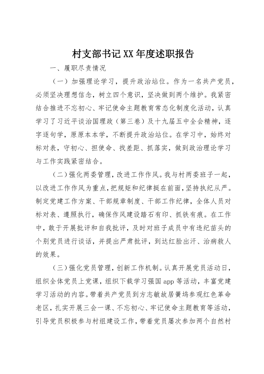 2023年村支部书记某年度述职报告新编.docx_第1页