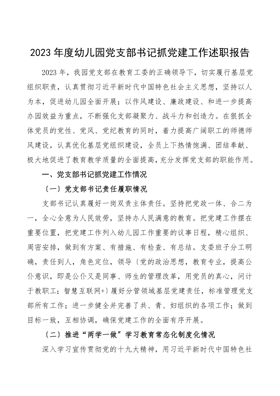 书记述职2023年度幼儿园党支部书记抓党建工作述职报告.doc_第1页