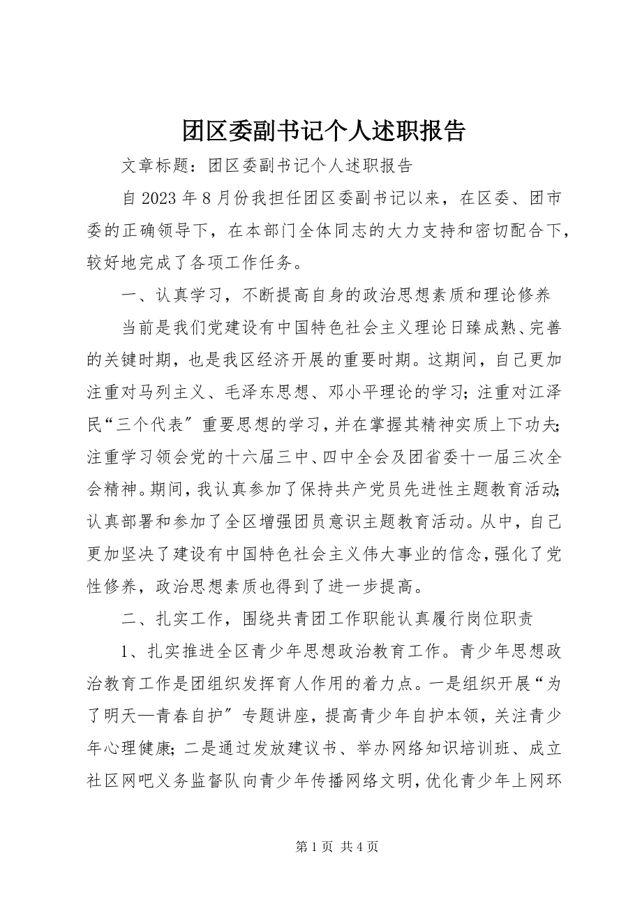 2023年团区委副书记个人述职报告.docx_第1页