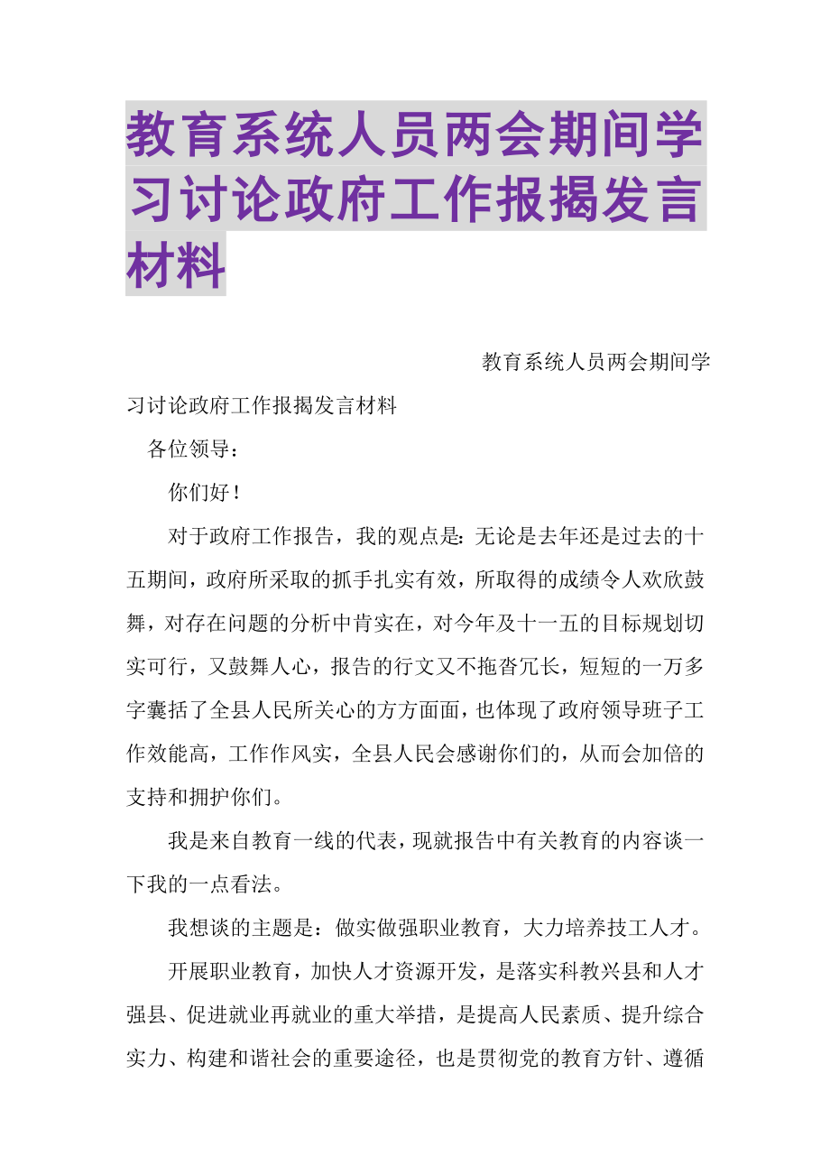 2023年教育系统人员两会期间学习讨论政府工作报告发言材料.doc_第1页