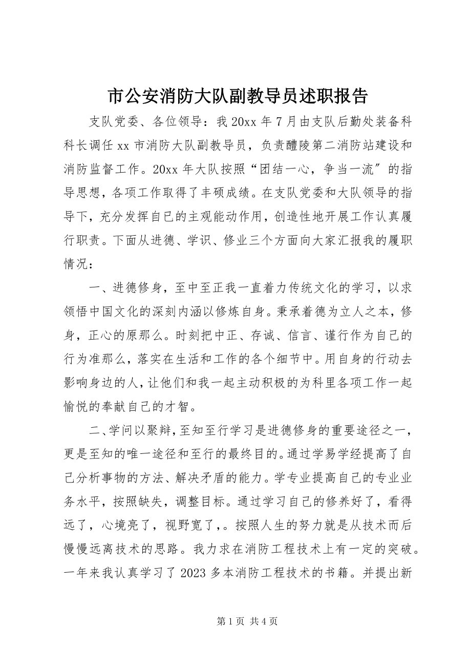 2023年市公安消防大队副教导员述职报告.docx_第1页