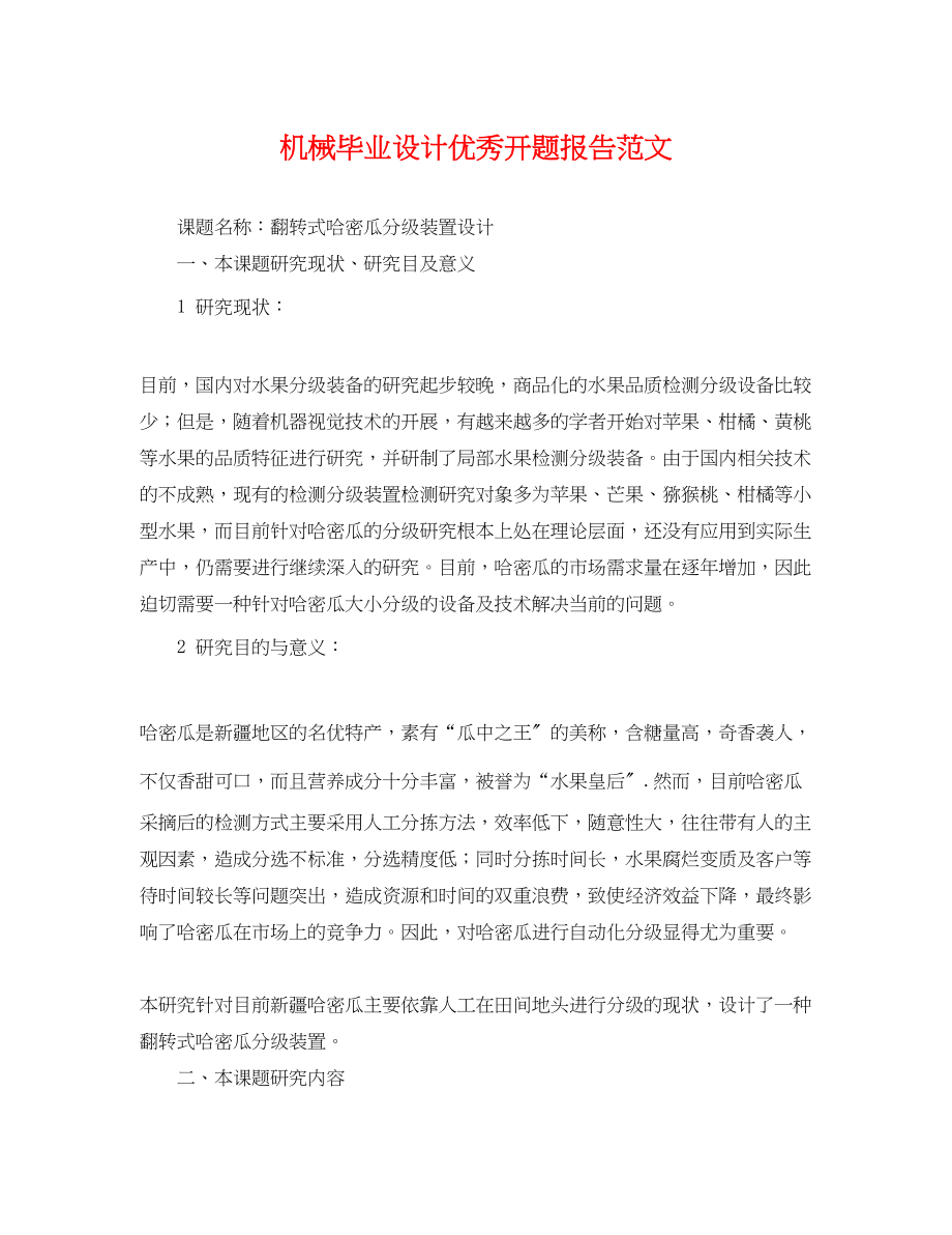 2023年机械毕业设计优秀开题报告范文.docx_第1页