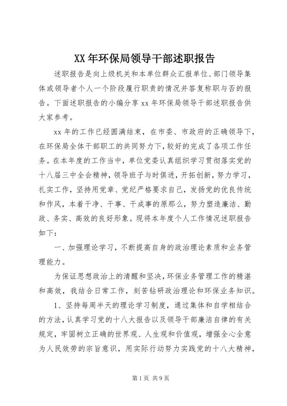 2023年环保局领导干部述职报告.docx_第1页