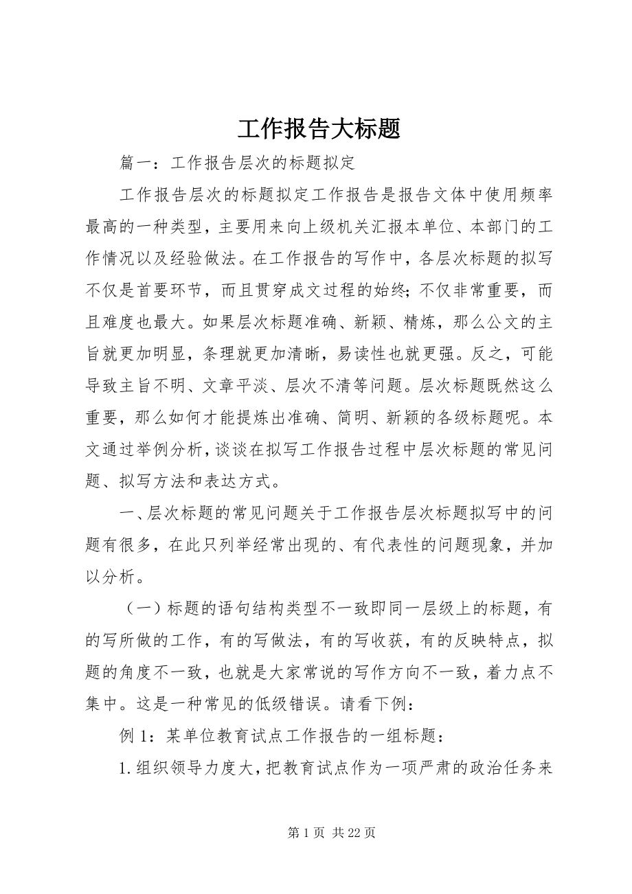 2023年工作报告大标题.docx_第1页