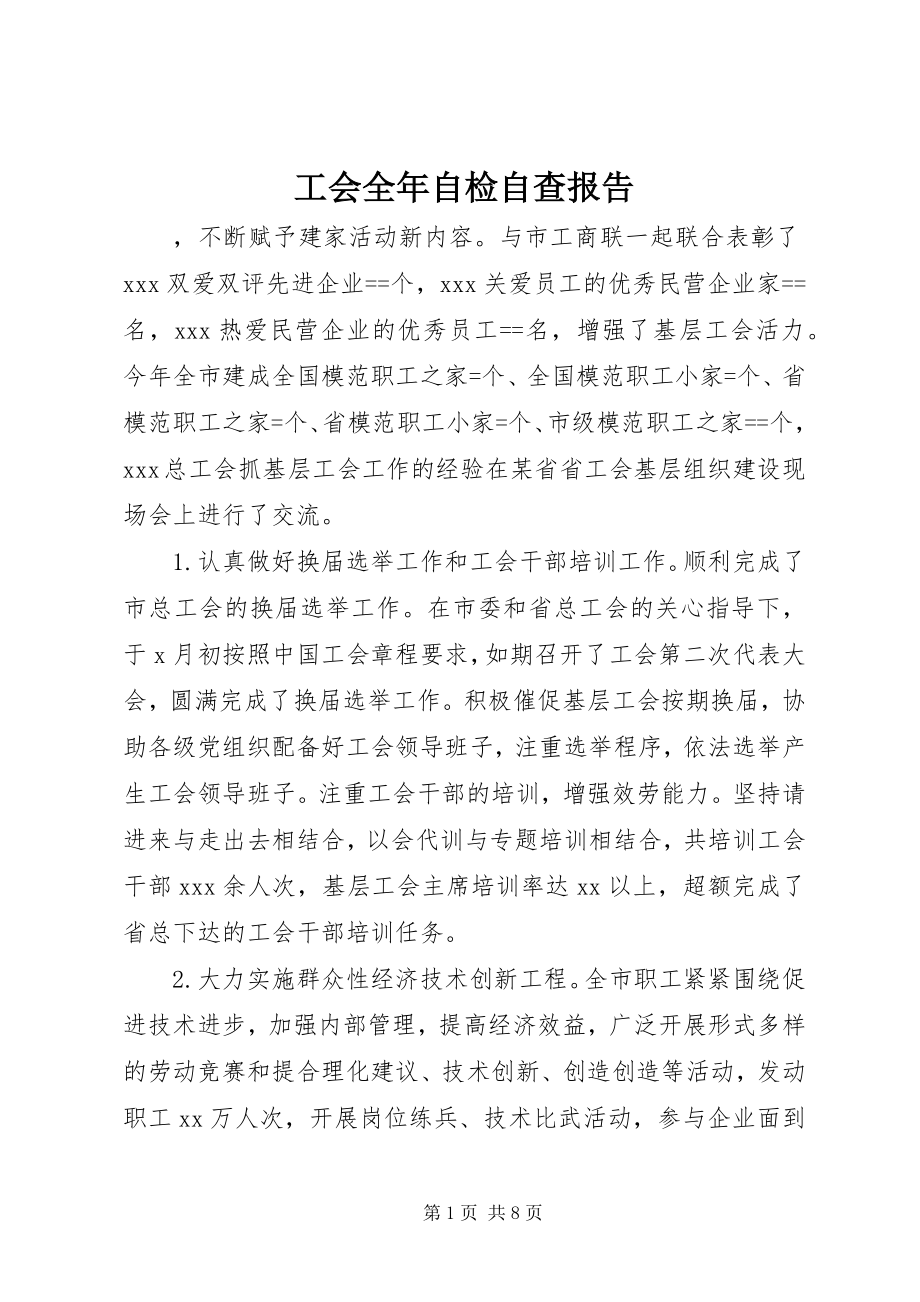 2023年工会全年自检自查报告.docx_第1页