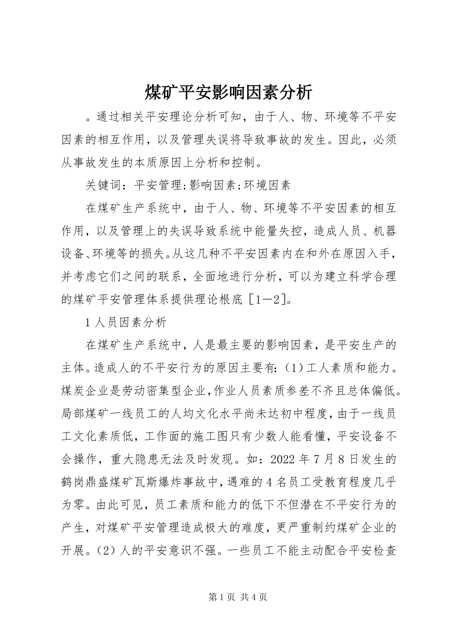 2023年煤矿安全影响因素分析.docx_第1页