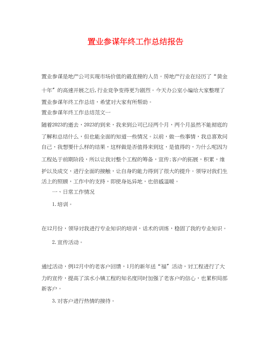 2023年置业顾问终工作总结报告.docx_第1页