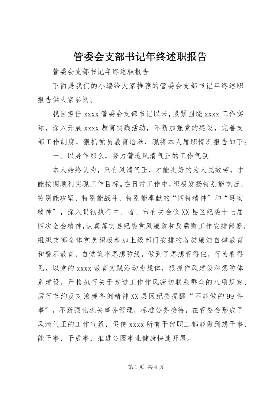 2023年管委会支部书记终述职报告.docx_第1页