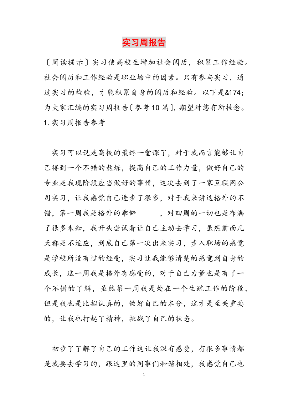 2023年实习周报告.docx_第1页