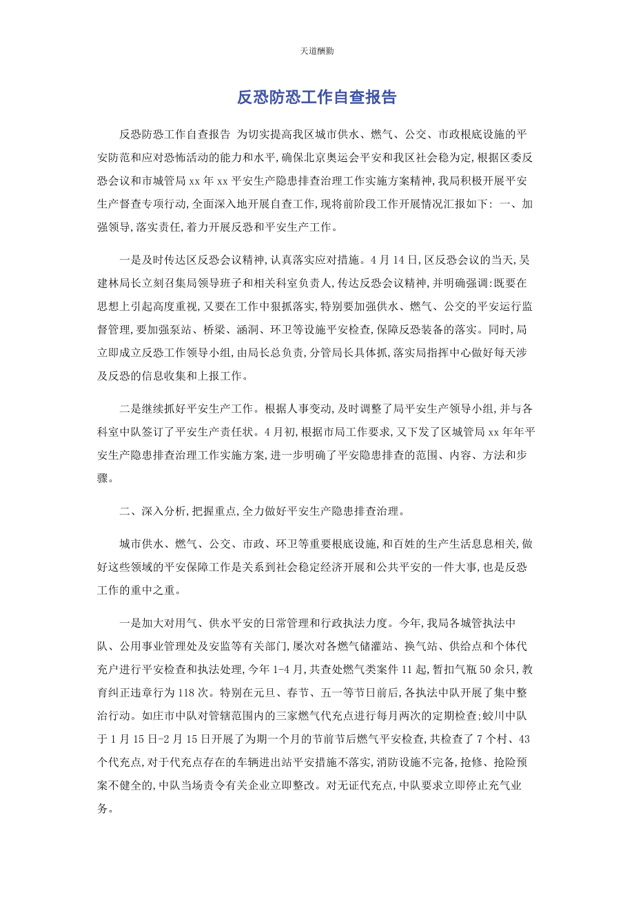 2023年反恐防恐工作自查报告2.docx_第1页