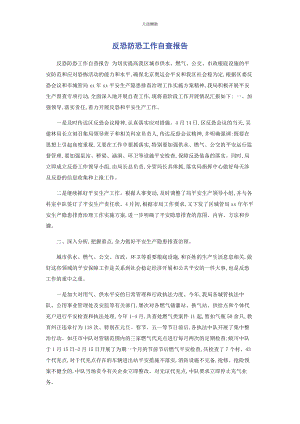 2023年反恐防恐工作自查报告2.docx