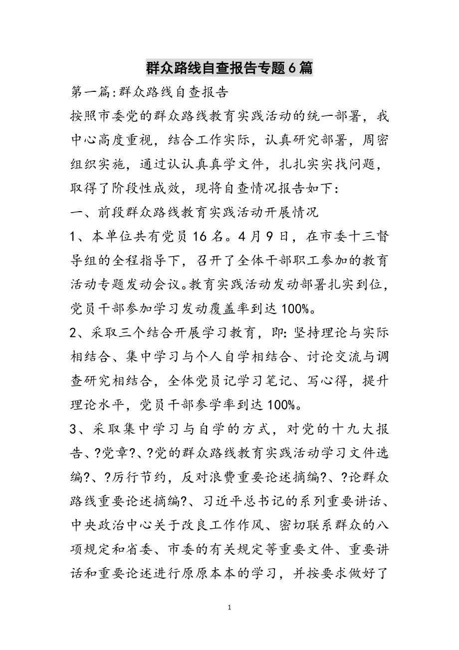 2023年群众路线自查报告专题6篇范文.doc_第1页