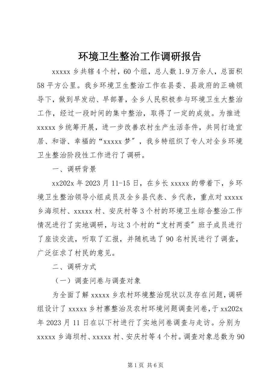 2023年环境卫生整治工作调研报告.docx_第1页