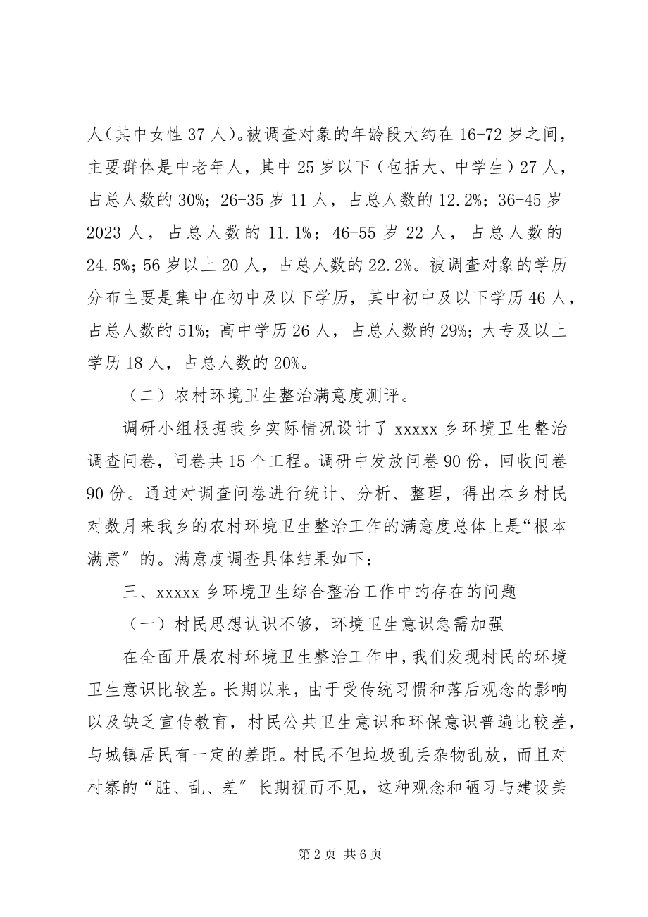 2023年环境卫生整治工作调研报告.docx_第2页