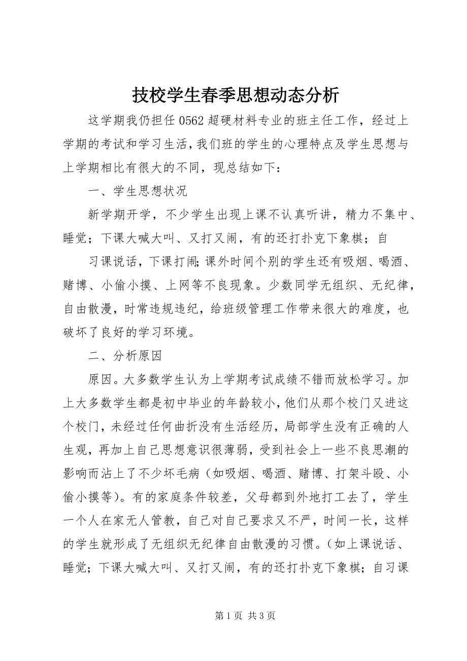 2023年技校学生春季思想动态分析.docx_第1页