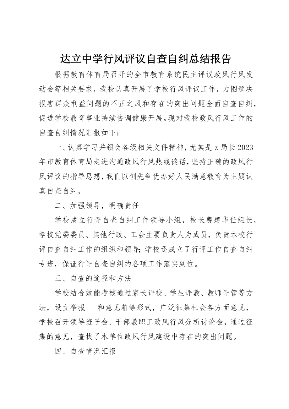 2023年达立中学行风评议自查自纠总结报告新编.docx_第1页