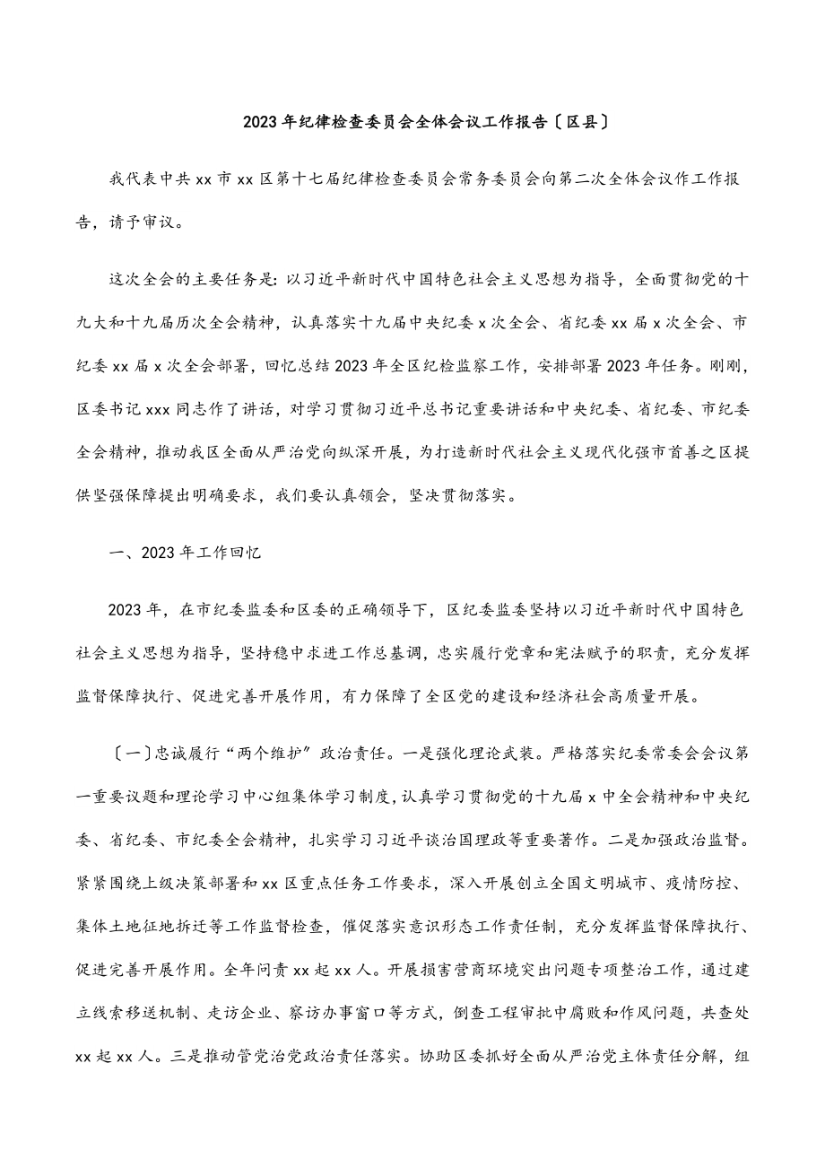 2023年纪律检查委员会全体会议工作报告区县.docx_第1页